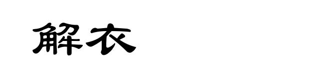 解衣
