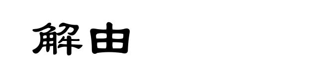 解由