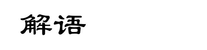 解语
