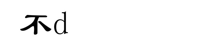 不d