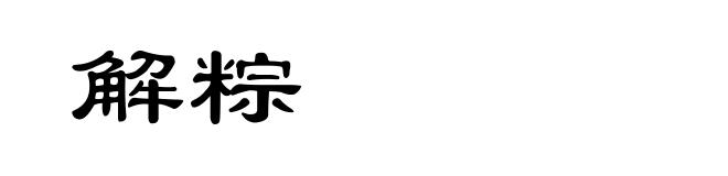 解粽