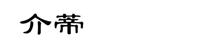 介蒂