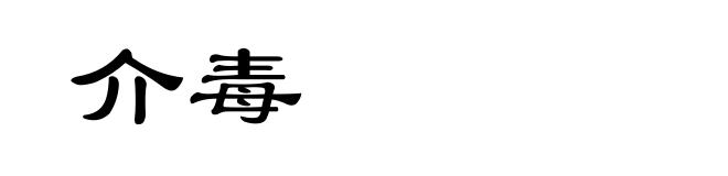 介毒