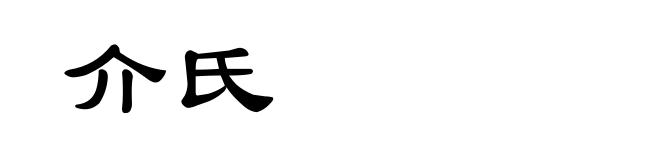 介氏