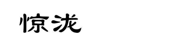 惊泷