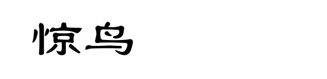 惊鸟