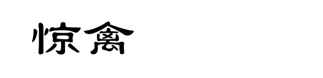 惊禽