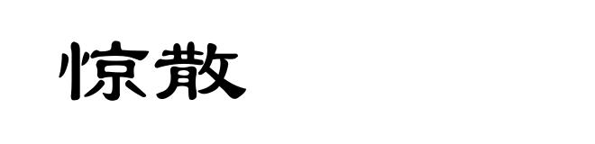 惊散