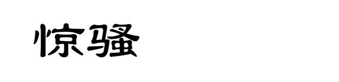 惊骚