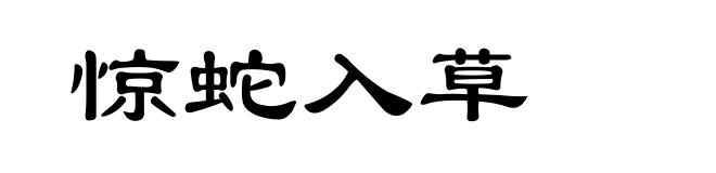 惊蛇入草