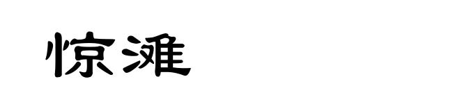 惊滩