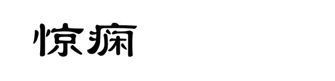 惊痫