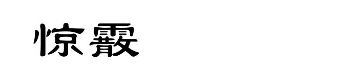 惊霰