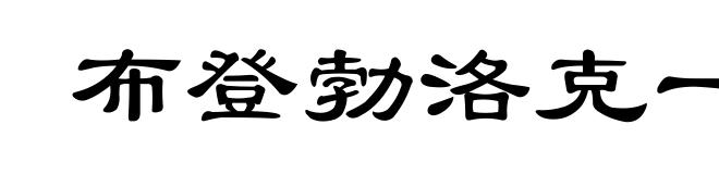 布登勃洛克一家