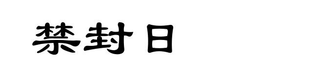 禁封日