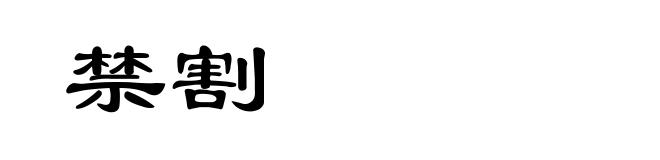 禁割