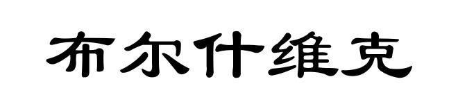 布尔什维克