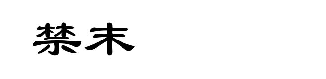 禁末
