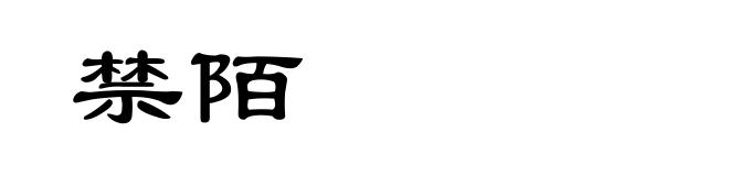 禁陌