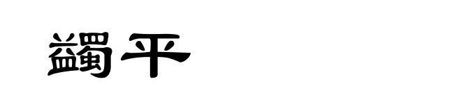 蠲平