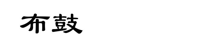 布鼓