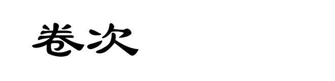 卷次