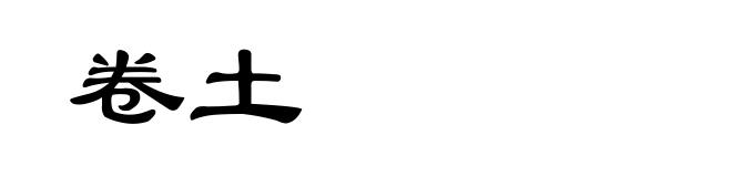 卷土