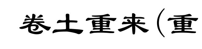 卷土重来(重ｃｈóｎｇ)