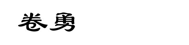 卷勇