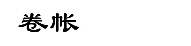卷帐