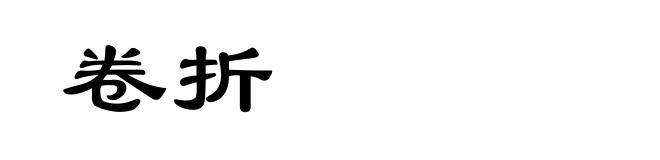 卷折