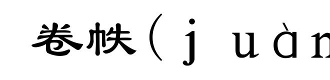 卷帙(ｊｕàｎ-)