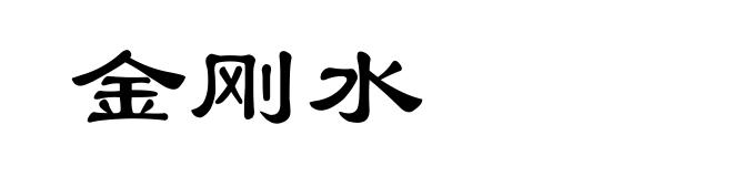 金刚水