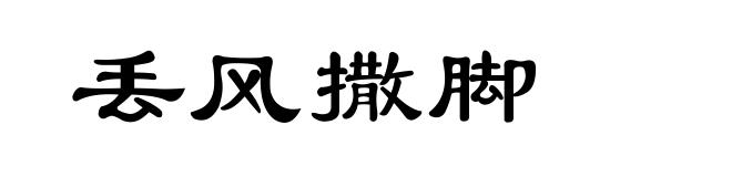 丢风撒脚