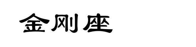 金刚座