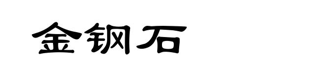金钢石