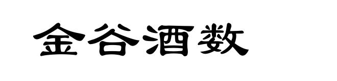 金谷酒数