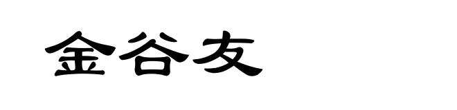 金谷友