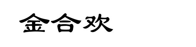 金合欢