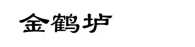 金鹤垆