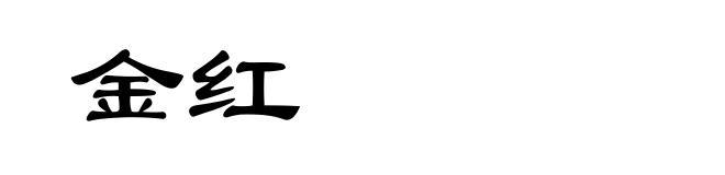 金红