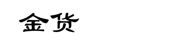 金货
