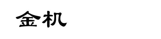 金机