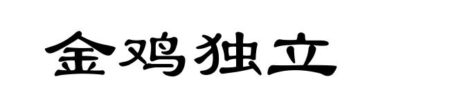 金鸡独立