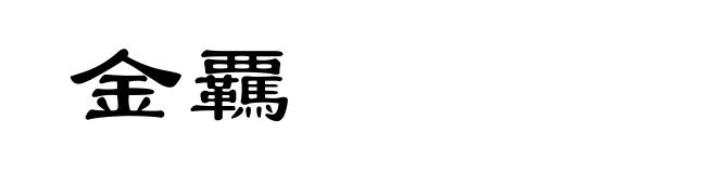 金覊