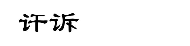 讦诉