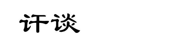 讦谈