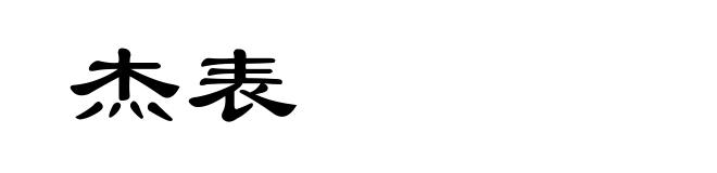 杰表