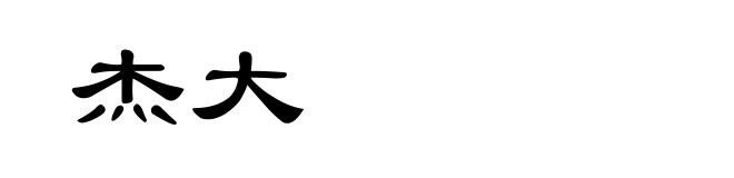 杰大