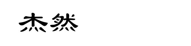 杰然